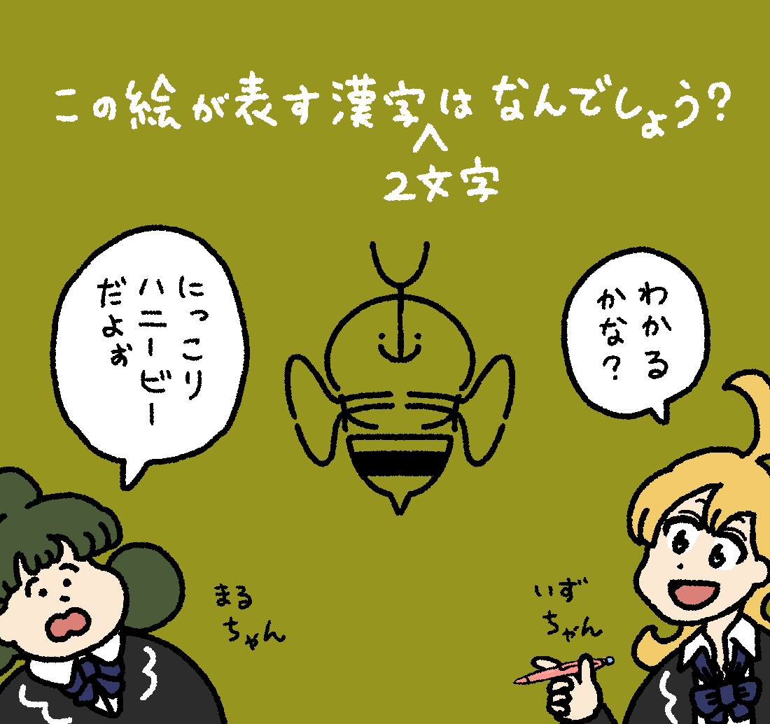 いずるの漢字クイズ #デーリィズ #いずるもじ 答えは19時にあげます