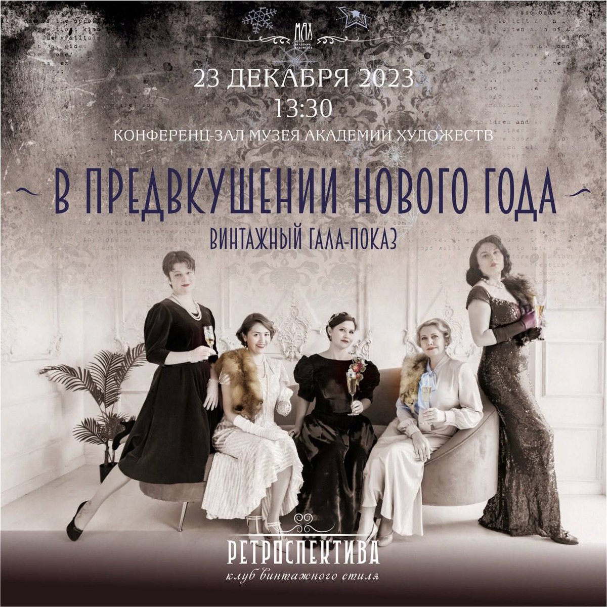 Винтажный гала-показ «В предвкушении Нового года» прошел в Музее Академии художеств pitert.ru/news/vintazhny…