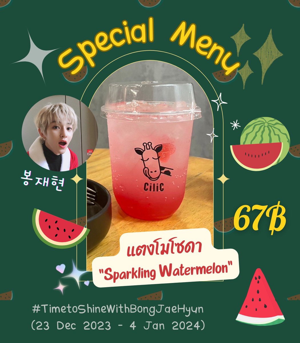 CilicT's tweet photo. 𝕊𝕡𝕖𝕔𝕚𝕒𝕝 𝕄𝕖𝕟𝕦 :: SPARKLING WATERMELON 67฿ 🍉✨

🗓️ : 23 ธ.ค. 2023 - 4 ม.ค. 2024 (2567)
📌 : @CilicT จามจุรีสแควร์ ชั้นใต้ดิน

#TimetoShineWithBongJaeHyun #봉재현 #골든차일드 #บงแจฮยอน #GoldenChild #ตลาดนัดGoldenChild #SparklingWatermelon #HaEunHo #XmasXgolcha2024 https://t.co/X4lsMMdENt