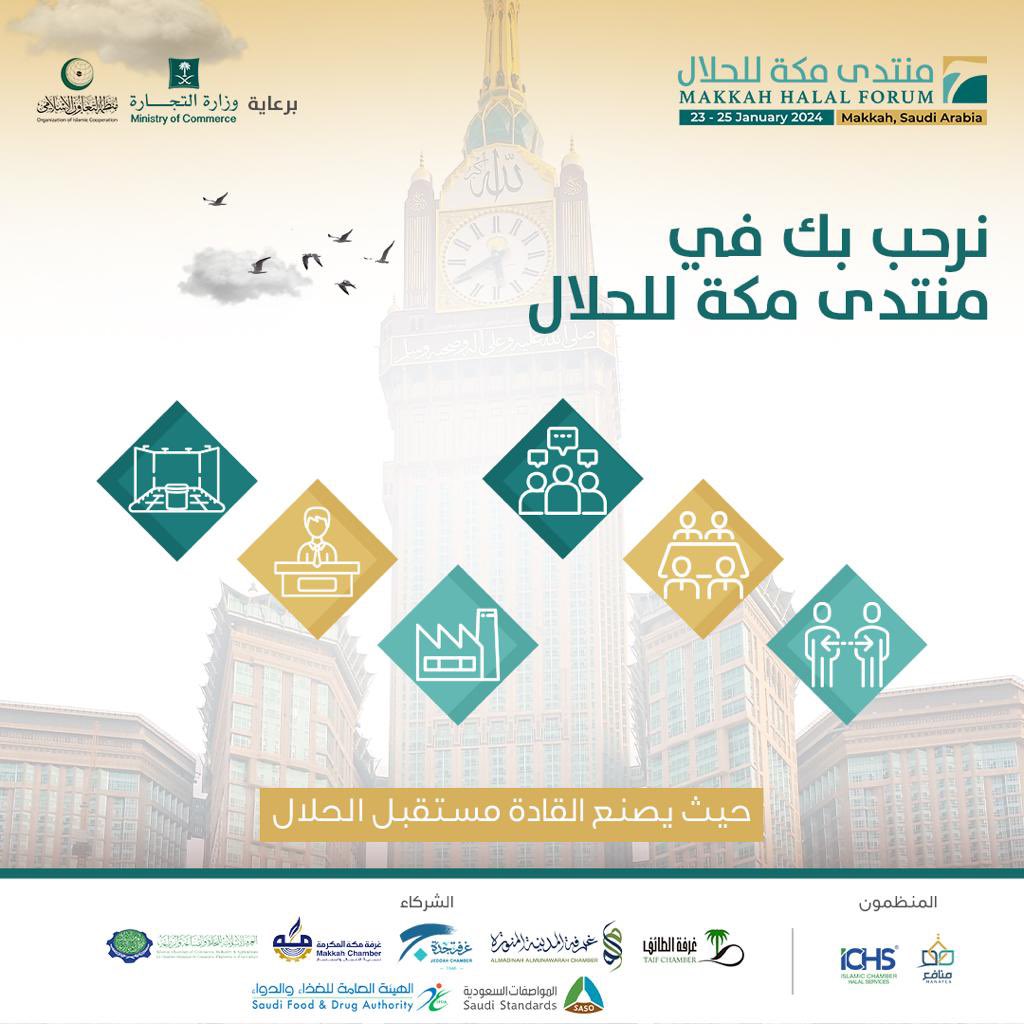 Manafea_sa's tweet photo. #منتدى_مكة_للحلال
الحدث العالمي الأول من نوعه في مكة المكرمة، يهدف لرفع الوعي بالصناعات الحلال ويجمع المستثمرين وأصحاب الأعمال بصناع القرار للمساهمة في تطوير قطاع الحلال.
لمزيد من المعلومات زورا موقعنا الإلكتروني 🔗
https://t.co/jXSijVsJKR…
#MakkahHalalForum https://t.co/jDD3Dsy87j
