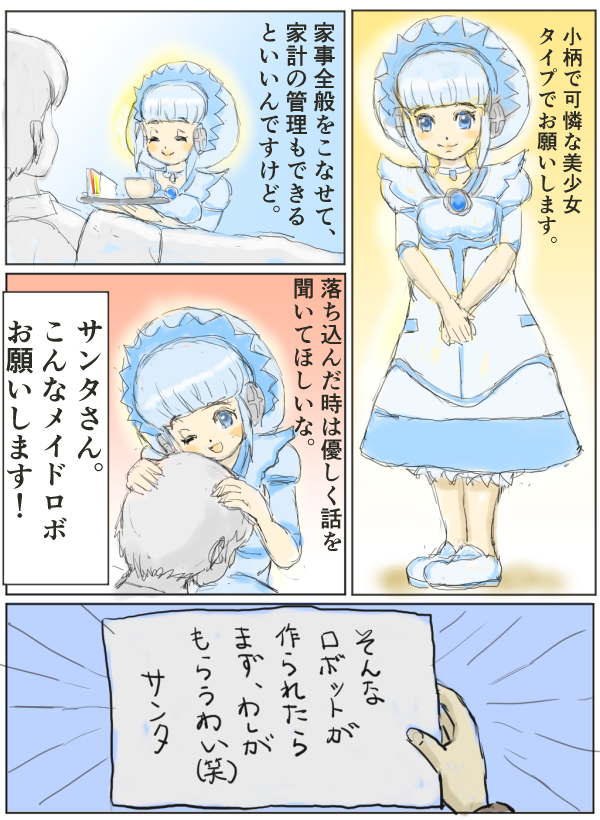 念願のメイドロボ 