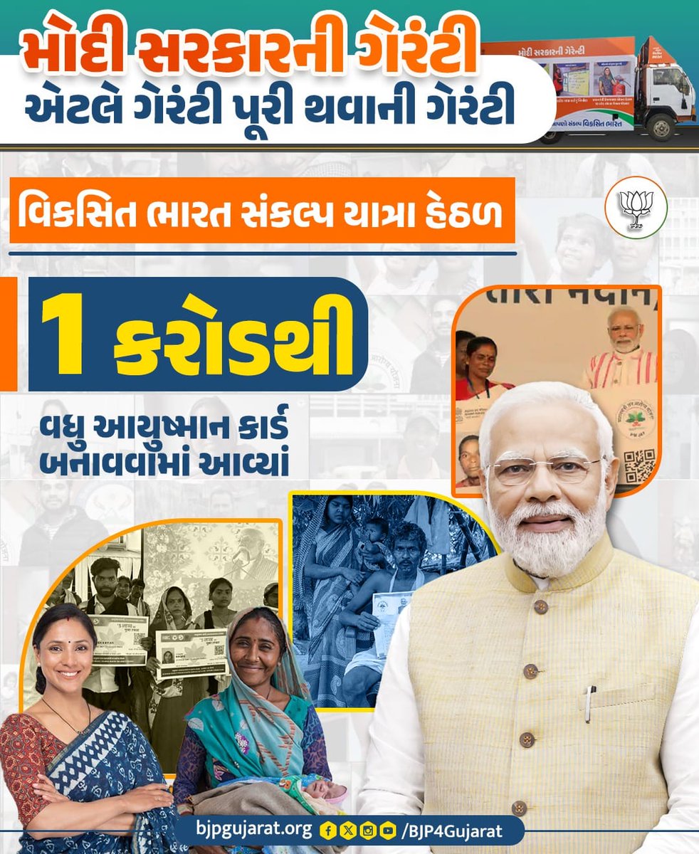 PoonambenMaadam's tweet photo. વિકસિત ભારત સંકલ્પ યાત્રા હેઠળ 1 કરોડથી વધુ આયુષ્માન કાર્ડ બનાવવામાં આવ્યાં

#ViksitBharatSankalpYatra
#HamaraSankalpViksitBharat https://t.co/eFcTX2V6lc