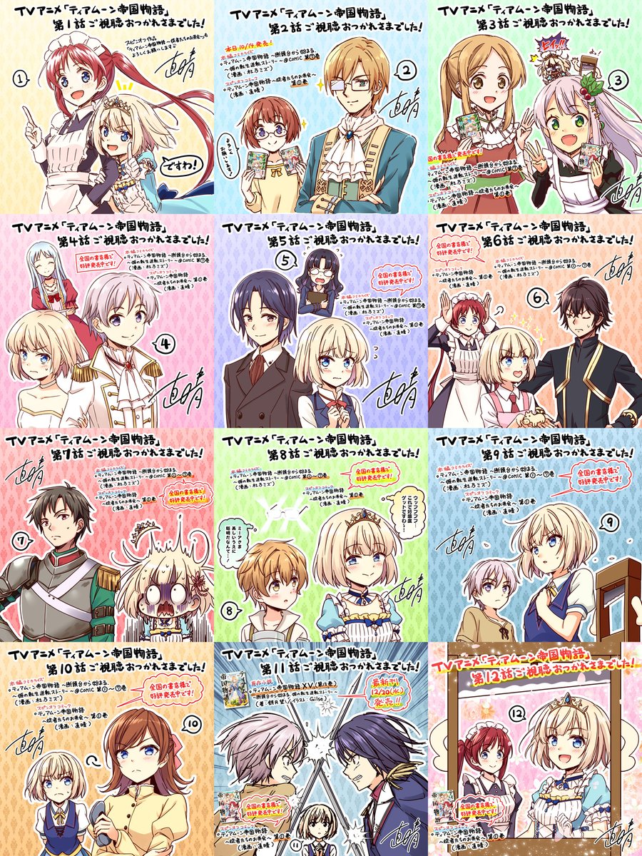 TVアニメ「ティアムーン帝国物語」第1️⃣話～第1️⃣2️⃣話の各話放送終了後にアップした放送記念イラストのまとめです😊
「 #ティアムーン放送記念イラスト 」のタグから追えば、各話分のイラスト単体を見ることができます✨
#ティアムーン