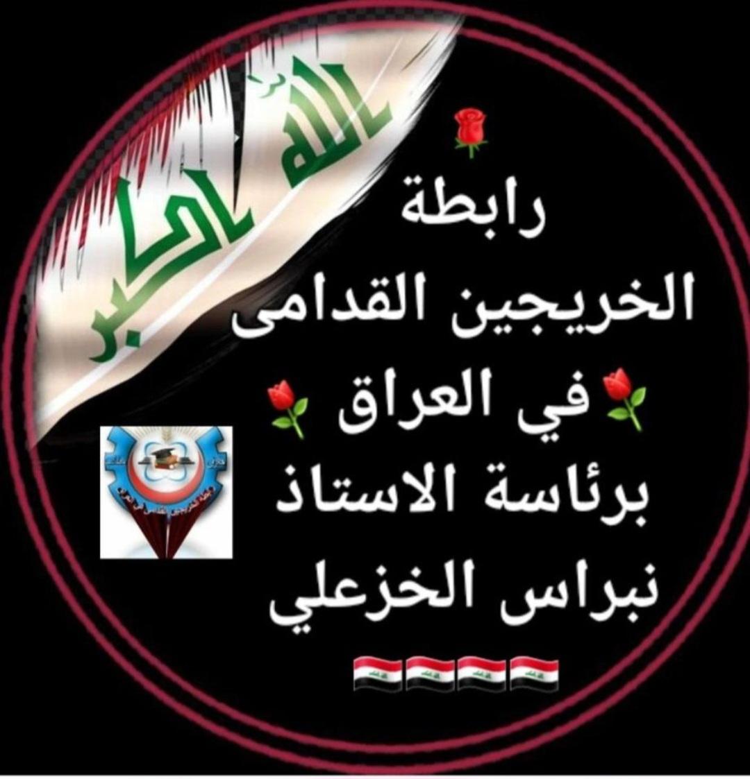 آن الاوان لأنهاء ملف الخريجين القدامى.. كفى تهميشا
وكفى ضلما انصفونا وكونوا لنا عونا  لأخذ حقوقنا  ونيل مطالبنا
#الخريجون_مع_من_يكون_معهم
#جاهزون
رابطة الخريجين القدامى في العراق 
نبراس الخزعلي
٧