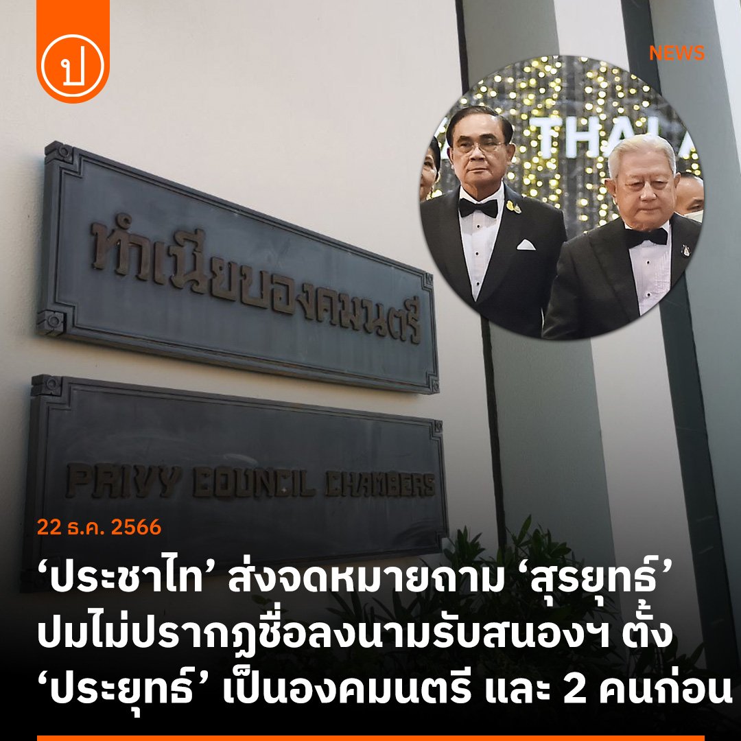👏👏👏 ปรบมือให้ <a href="/prachatai/">prachatai</a> ที่กล้าตั้งคำถามแหลมคนนี้...ใครอยากสนับสนุนประชาไท  สามารถทำได้ผ่านการซื้อของ หรือ บริจาคตรง
prachatai.com/support?ref=to… 

‘ประชาไท’ ส่งจม.ถาม ‘สุรยุทธ์’ ปมไม่ปรากฏชื่อลงนามรับสนองฯ ตั้ง ‘ประยุทธ์’ เป็นองคมนตรี และ 2 คนก่อน
prachatai.com/journal/2023/1…