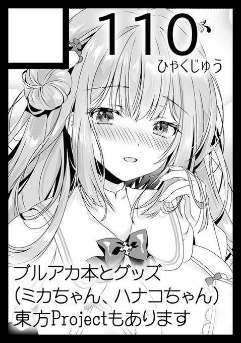 12/30-31(土・日) 一日目(土)『110』でブルアカ:西1ね24b 二日目(日)『せとらん』で東方:西2あ37ab01/14こみっくトレジャー43:4号館A25ab02/10俺の嫁!肆陸:申込済03/10東方桃源郷_弐:申込済03/31東方名華祭18:申込予定おやおや?来年も月1以上……? 