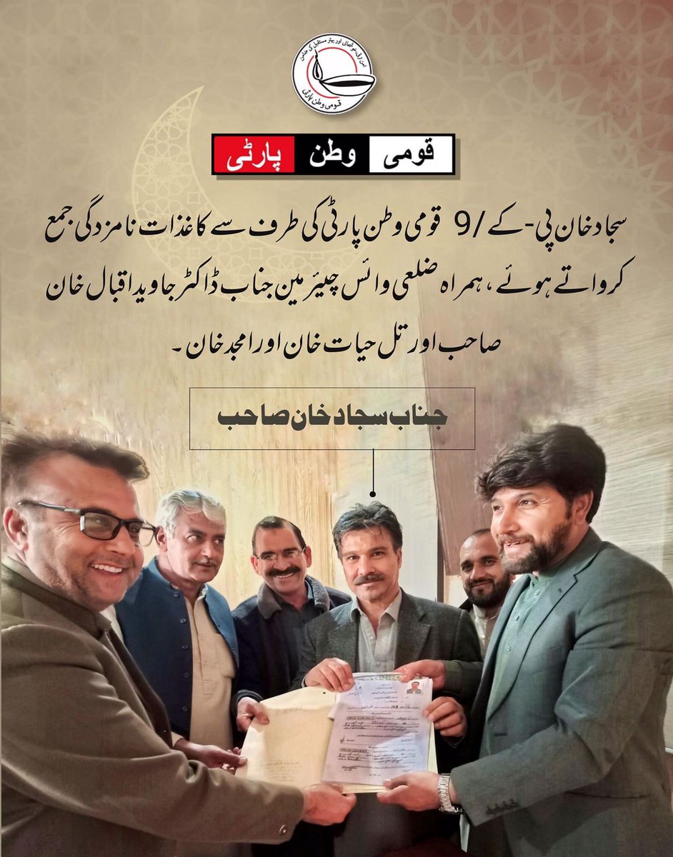 QWP_PK's tweet photo. وائس چیرمین قومی وطن پارٹی سوات سجاد خان 
نے پی-کے9 سوات کے لیے قومی وطن پارٹی 
 کے پلیٹ فا��م سےکاغذات نامزدگی جمع کروا دیے
،اس موقع پر ضلعی وائس چیئرمین ڈاکٹر جاوید اقبال خان، حلقہ پی کے 10 کے چئیرمین تل حیات خان اور حلقہ پی کے 9 کے چئیرمین امجد خان بھی موجود تھے. https://t.co/xjyAcXDE4M