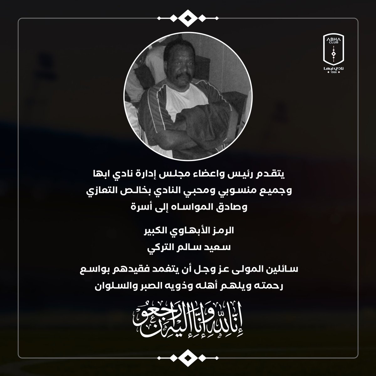 abhaFC's tweet photo. #تعزيه 

بقلوب مؤمنة بقضاء الله وقدره ، نتقدم بخالص العزاء وصادق المواساة لأسرة التركي في ��فاة المغفور له بإذن الله فقيد الوسط الرياضي والكيان الابهاوي الكابتن " سعيد سالم التركي " الشهير بـ #زمران
والذي عرف بوفائه لنادي ابها ورياضي منطقة عسير ومحبيه كافة ..
سائلين المولى عز وجل ان يرحمه رحمة واسعة ويدخله فسيح جناته ويلهم اهله وذويه الصبر والسلوان..