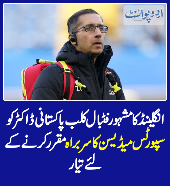 DailyUrduPoint's tweet photo. انگلینڈ کا مشہور فٹبال کلب پاکستانی ڈاکٹر کو سپورٹس میڈیسن کا سربراہ مقرر کرنے کیلئے تیار
https://t.co/Pf7raaINE1
@Arsenal
#PakistaniDoctor #CrystalPalace #MedicalChief https://t.co/nnR1ptzmLS