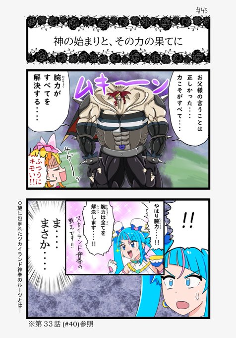 ひろプリ感想45話:
考察をし始めると長文になるので置いといて
・アフロ、シチサン、ショートというプニバの名前すげー
・ヤーキターイ屋さんとカイゼりんちゃんさんかわいい
・スカイランド百裂拳(笑)

そんな本編を受けて新たな設定が明らかになりそうなショートまんがです。

#ひろプリ #precure 