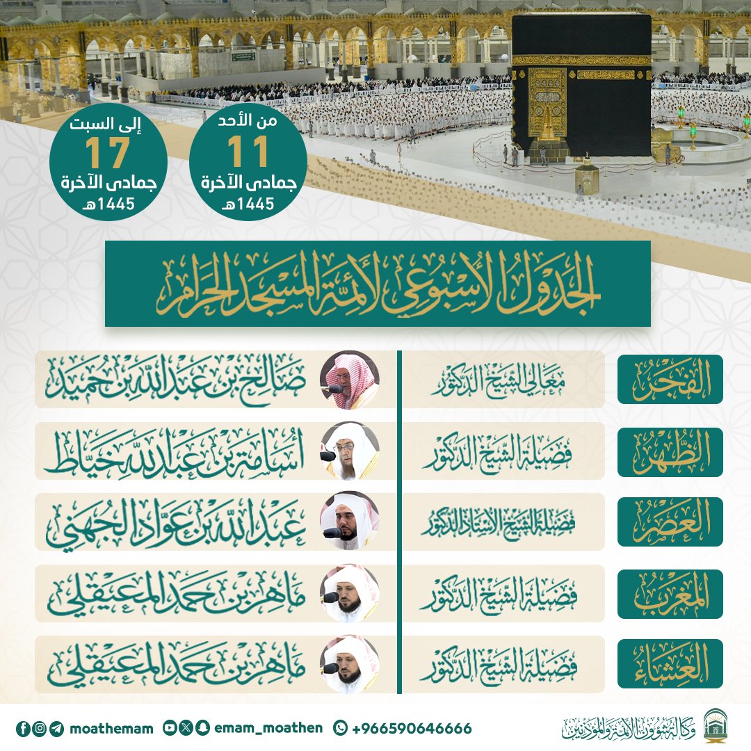 sloat_al7rm's tweet photo. الجدول الأسبوعي لأئمة المسجد الحرام
من الأحد ١١ جمادى الآخرة إلى السبت ١٧ جمادى الآخرة ١٤٤٥هـ
#صالح_بن_حميد
#أسامة_خياط
#ماهر_المعيقلي
#عبدالله_الجهني
#صلوات_الحرم_المكي
#الحرم_المكي https://t.co/jnH6dP5zZS