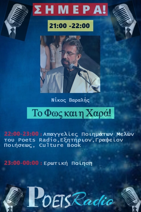 ΚΛΙΚ : poets-radio.net
24/7 Ποίηση-Τέχνη-Βιβλίο-Λογοτεχνία-Πολιτισμός
Καλές Ακροάσεις!