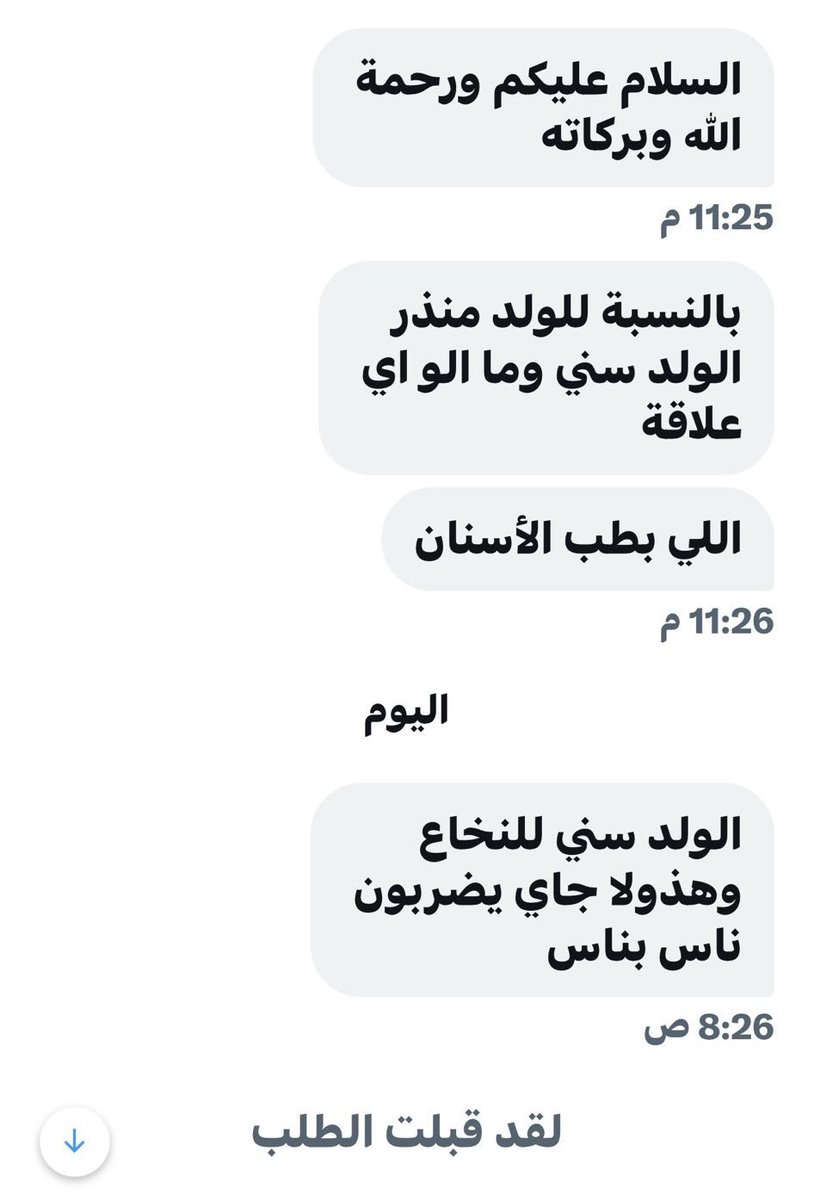 alk3aam's tweet photo. 🚨تواصل معنا خال "منذر" وقال 

أن صاحب هذا الحساب @monthera450

كذاب مزور منتحل شخصية ابن أختي 

واسمه ( منذر عكلة) طالب طب اسنان في كلية النور الجامعية بالموصل

وهذا منتحل اسمه وكل تفاصيل حياته بل حتى غيابه الوهمي بحجة الإختبارات يغيب بوقت اختبارات الكلية التي يدرس فيها منذر ابن اختي

وهو يخلي مسؤوليته وعلاقته هو ومنذر الحقيقي من هذا الحساب.

———

اما عن شخصية صاحب الحساب فجميعنا سمعنا صوته هو مجرد عطواني ناعم فرفور يعمل مع جهة مشبوهة ويستخدمونه كواجهة لمهاجمة السعودية والسعوديين والسعوديات.

وسنقوم بنشر تفاصيل عنه بالمستقبل ان شاء الله.

ملاحظة ان كان سينكر كلامي ويلف ويدور 
اتحداه يضع هويته الجامعية
وفيها اسمه واسم كليته

لاحظو انا ماطلبت منه معلومات شخصية انما معلومات عامة ذكرها هو بحسابه عن اسمه ودراسته لطب الأسنان في كلية النور 

——
جانب من كلام خال منذر الحقيقي 👇