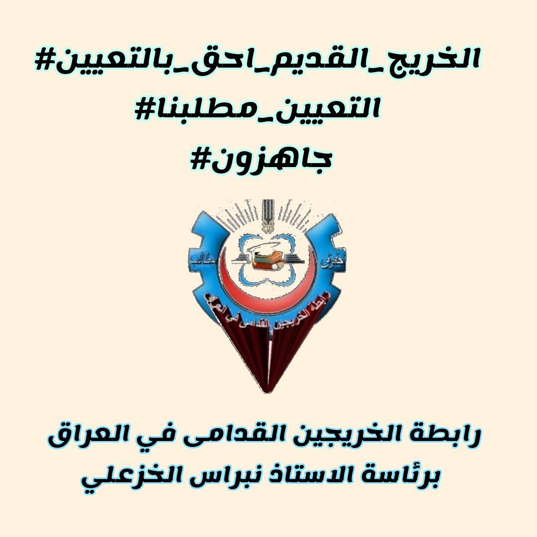 نطالب اصحاب القرار بأنصاف الخريجين القدامى من خلال وضع أليه لتعينهم حسب اقدمية التخرج من الأكبر عمرا والاقدم تخرجا  واستثنائهم من نقاط المفاضله #الخريجون_مع_من_يكون_معهم
#جاهزون
تنسيقية بغداد /
📌 رابطة الخريجين القدامى في العراق 🇮🇶 برئاسة الأستاذ نبراس الخزعلي
2798