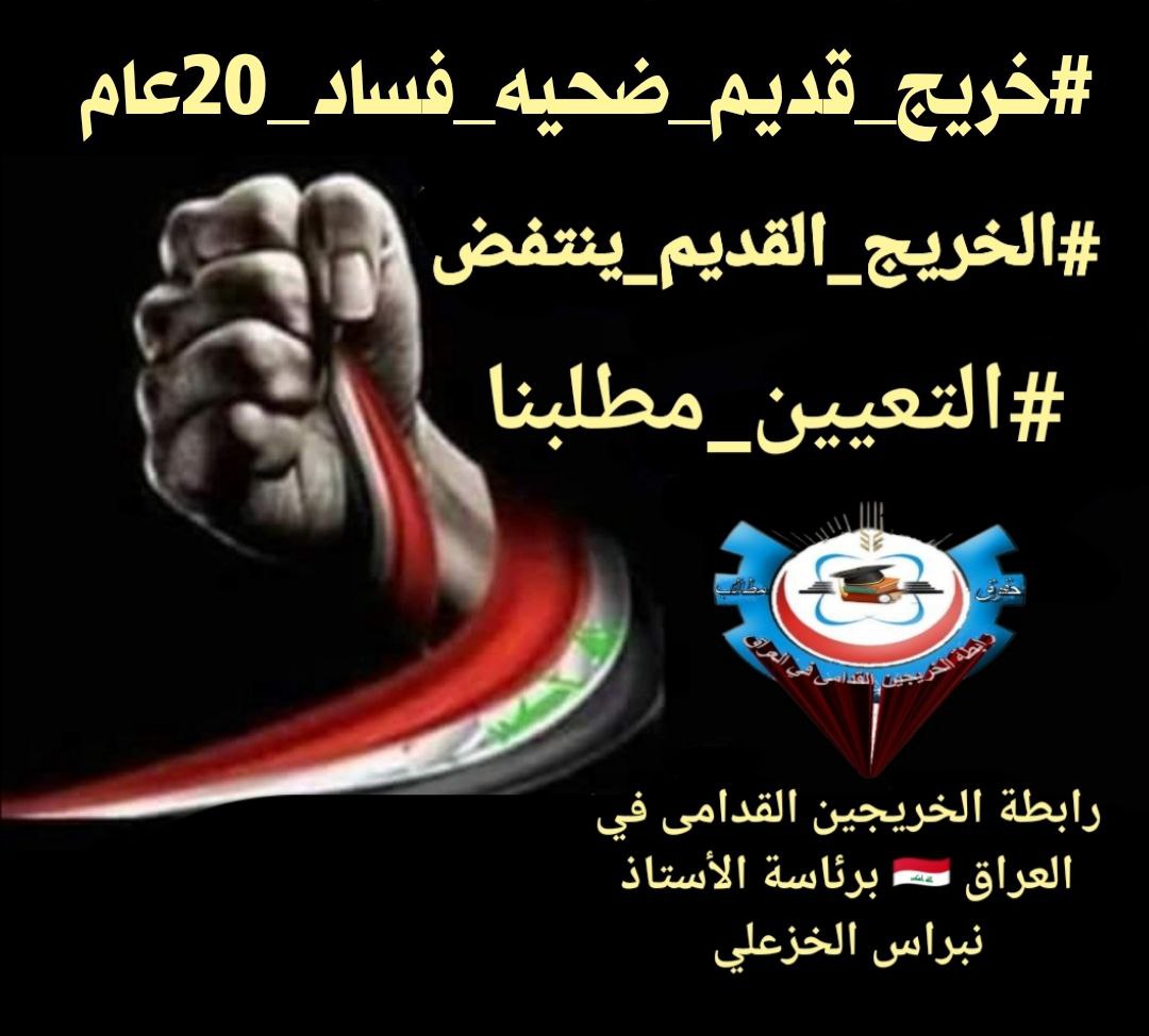 أصواتنا لن تسكت و قضيتنا مستمرة لأننا أصحاب حق مسلوب من سنين طويلة بسبب أوضاع البلاد انصفونا بالتعيين دون قيد او شرط 
#الخريجون_مع_من_يكون_معهم
#جاهزون
/ابطة الخريجين القدامى في العراق برئاسة الأستاذ نبراس الخزعلي
