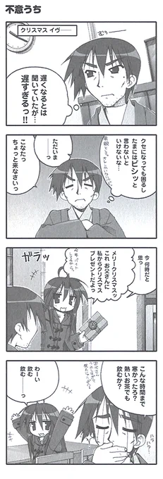 原作『らき☆すた』プレイバック! 【episode27 パーティナイト】より『不意うち』。X初登場のこなたの父、泉そうじろう。昔から独特なお父さんだという印象ですが、たまにはしっかりしたところもあるようで。
#クリスマス #らきすた20周年 #らきすた 