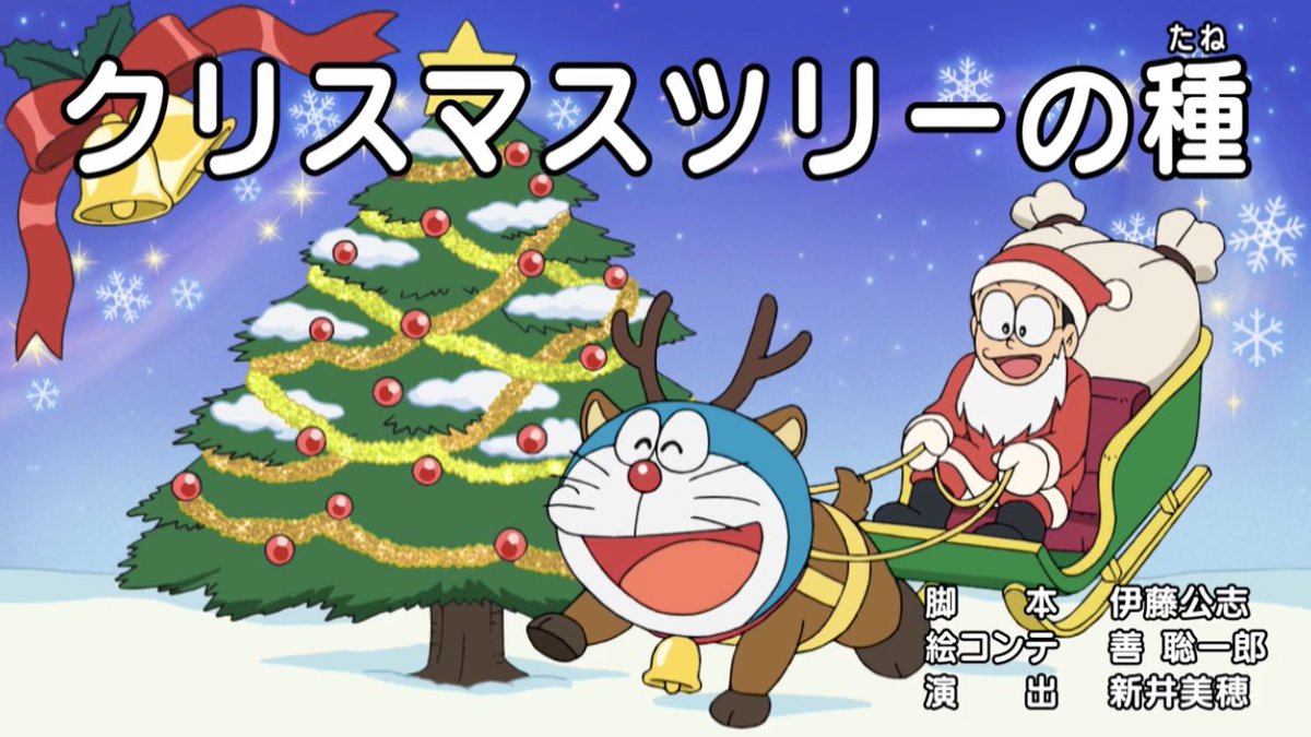 クリスマスツリーの種』 夢しかない回だった。 #ドラえもん