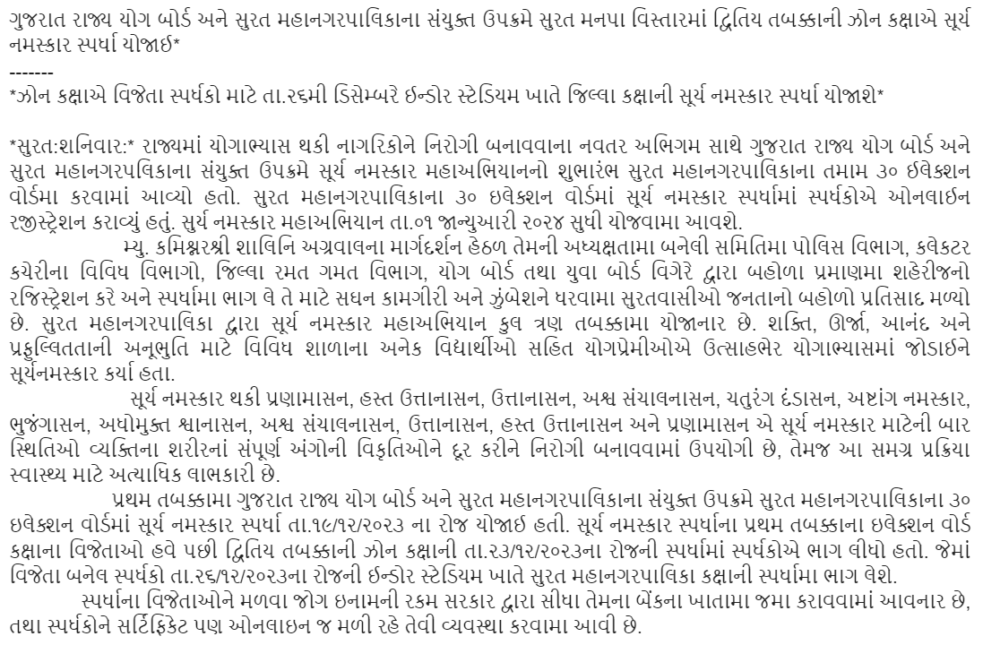 ગુજરાત રાજ્ય યોગ બોર્ડ અને સુરત મહાનગરપાલિકાના સંયુક્ત ઉપક્રમે સુરત મનપા વિસ્તારમાં દ્વિતિય તબક્કાની ઝોન કક્ષાએ સૂર્ય નમસ્કાર સ્પર્ધા યોજાઈ.