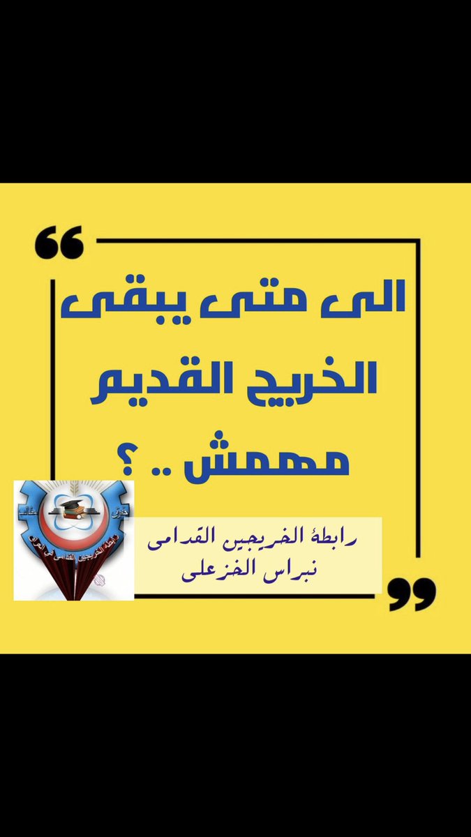 أصواتنا لن تسكت و قضيتنا مستمرة لأننا أصحاب حق مسلوب من سنين طويلة بسبب أوضاع البلاد انصفونا بالتعيين دون قيد او شرط 
#الخريجون_مع_من_يكون_معهم
#جاهزون
/ابطة الخريجين القدامى في العراق برئاسة الأستاذ نبراس الخزعلي