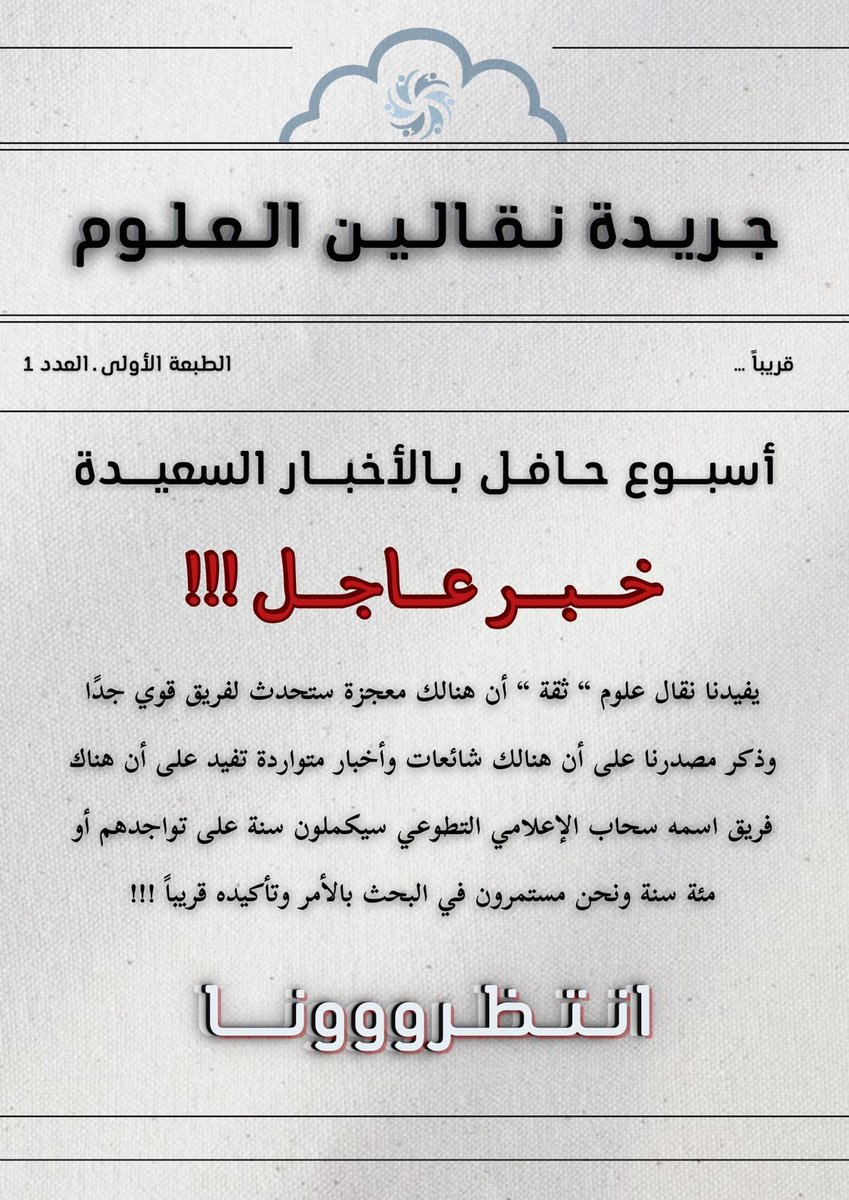 يا ساتر وش تقول عنا الصحف 🤯
شكل اللي نخبيه بينكشف🤫☁️

#فريق_سحاب_التطوعي