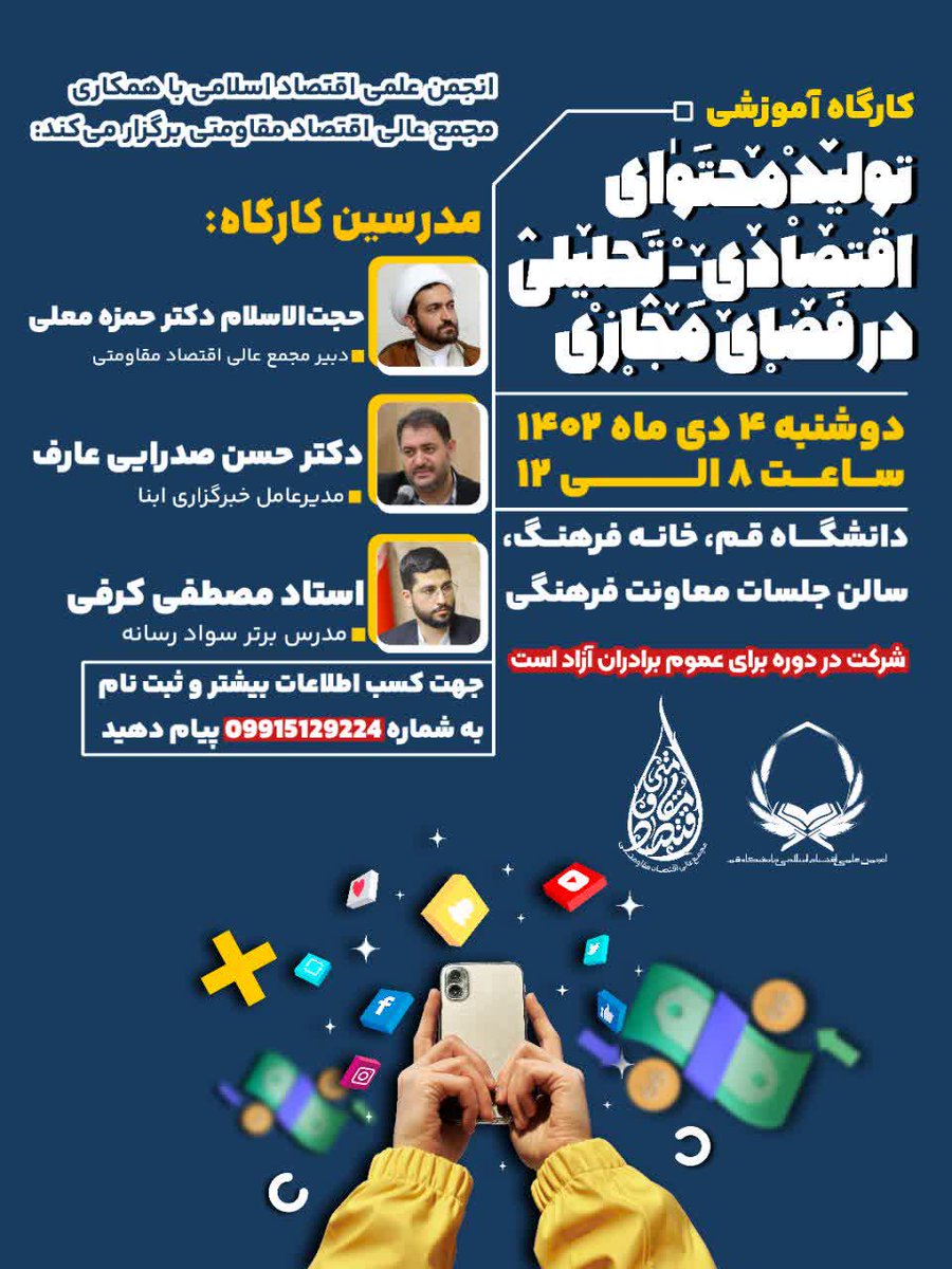📝کارگاه آموزشی «تولید محتوای اقتصادی - تحلیلی در فضای مجازی»

⏰ دوشنبه ۴ دی ۱۴۰۲ ساعت ۸ تا ۱۲
📍دانشگاه قم، خانه فرهنگ، سالن جلسات معاونت فرهنگی
🎁 همراه با پذیرایی و میان وعده
♨️ و اعطای گواهی معتبر

🔺جهت ثبت نام و کسب اطلاعات بیشتر به شماره  ۰۹۹۱۵۱۲۹۲۲۴  پیام دهید.