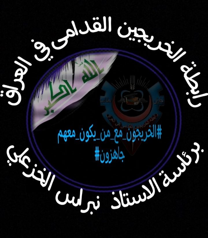 ينتظر الخريجون القدامى أن يُرفع الحيف عنهم لتحقيق الإنصاف
#الخريجون_مع_من_يكون_معهم
#جاهزون
تنسيقية بغداد/ رابطة الخريجين القدامى في العراق🇮🇶 برئاسة الاستاذ نبراس الخزعلي