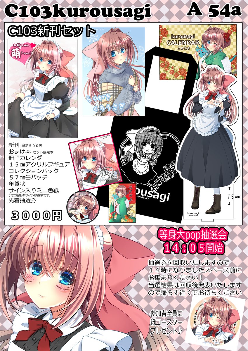 🩷C103お品書きです🩷
12月31日 A54a kurausagi  

https://t.co/VO41yIW1xs 

毎回恒例の等身大ポップの抽選会をやります!! よろしくお願いします😊 