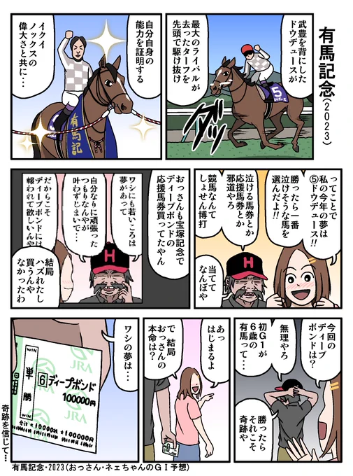 おっさん・ネェちゃんのG1予想
(という名のただの雑談)マンガ

有馬記念・2023

ドウデュース
〇〇〇〇〇〇〇 