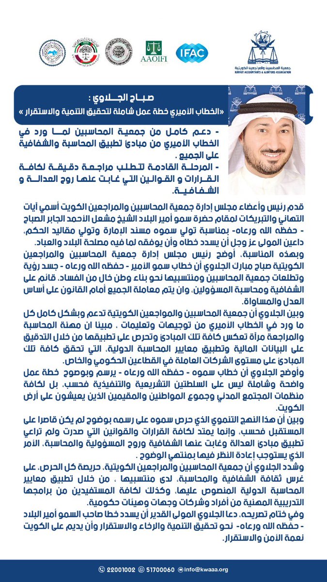دعم كامل من جمعية المحاسبين و المراجعين الكويتية لما ورد في الخطاب الاميري من مبادئ تطبيق المحاسبة و الشفافية على الجميع.