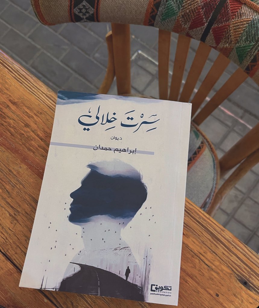 lamjuh's tweet photo. هل انا اسعد شخص في هذه اللحظة؟ 
بلاشك 🤍 

- معي النسخة الأولى من الديوان الشعري الأول لشاعر مملكة البحرين الأستاذ #إبراهيم_حمدان ابونورة @ek_hamdan 🤍 https://t.co/fqytLQ4gsl