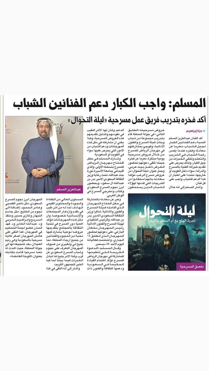 AzizAlmesallam's tweet photo. #مهرجان_الرياض_للمسرح 
كل الشكر لدعوتي للمشاركة في المهرجان الرياض المسرحي ،  وحضرت فعالية الافتتاح ١٣ ديسمبر ، ثم  اعتذرت عن بقية المشاركة نظرا للعذر القهري  لمصابنا الجلل بوفاة والدنا صاحب السمو امير البلاد رحمه الله واسكنه اعلى الجنه .
متمنيا المشاركة لاحقا بالمهرجانات القادمه
 ان شاء الله ، متمنيا لهم التقدم والازدهار . 
#هيئة_الفنون_الأدائية #وزارة_الثقافة 
#ليلة_التحوال 
#جولة_المملكة_2023 
#مسرحية_الطابق_الثاني 
#عبدالعزيز_المسلم