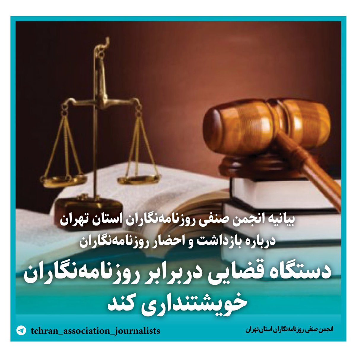 tpaojournalists's tweet photo. بیانیه انجمن صنفی روزنامه‌نگاران استان تهران درباره بازداشت واحضارروزنامه‌نگاران 
دستگاه قضایی دربرابر روزنامه‌نگاران خویشتنداری کند 
درهفته‌های اخیرخبرهایی مبنی برقطعی شدن حکم زندان برخی خبرنگاران منتشرشد که می‌توان به اجرای احکام «سعیده شفیعی»و«نسیم سلطان‌بیگی»اشاره کرد./۱ https://t.co/gp3nDvz8Wq