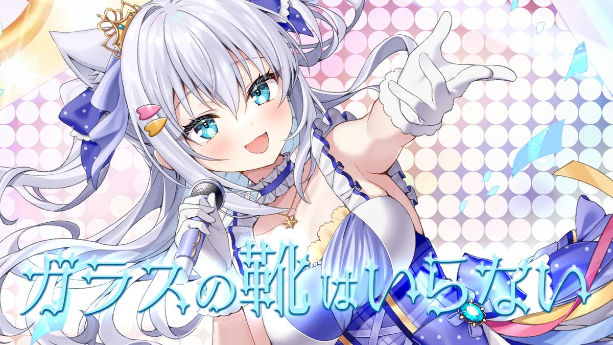 346_shirayuki's tweet photo. 【🐶動画プレミア公開のお知らせ❄】
12月24日18時…
白雪みしろオリジナル曲第2弾🎤✌

『ガラスの靴はいらない』
https://t.co/yPHs2arIa3

遂に公開されます✨❕
明るく元気で前向きになれる素敵な曲です。
ぜひ見て聴いてお楽しみくださいませ🌟 https://t.co/fxCf5yfUHg
