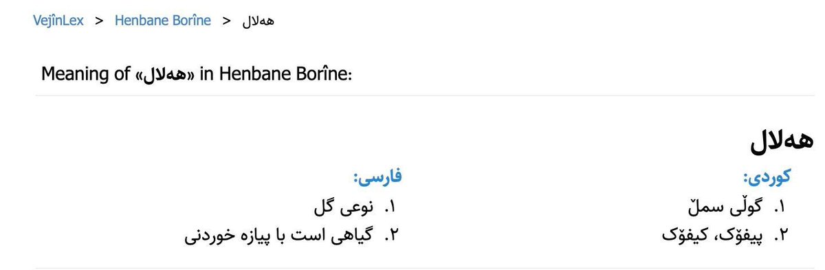 HalalAhmed_'s tweet photo. Most of the time, people think my name is (حلال) instead of (هەڵاڵ). هەڵاڵ is a pure Kurdish name, symbolizing a type of flower. In Kurdish literature, numerous poets like قانع-هێمن &amp; many more have composed poems about it. I love my name &amp; believe in the beauty of Kurdish names. https://t.co/7RD8vdoCUU