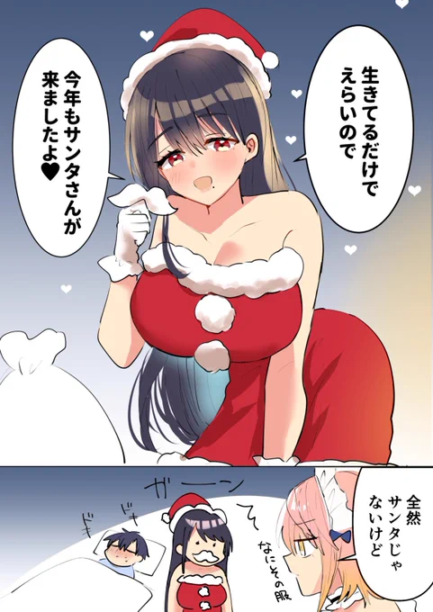 生きてるだけでサンタのお姉さんがやってきた!