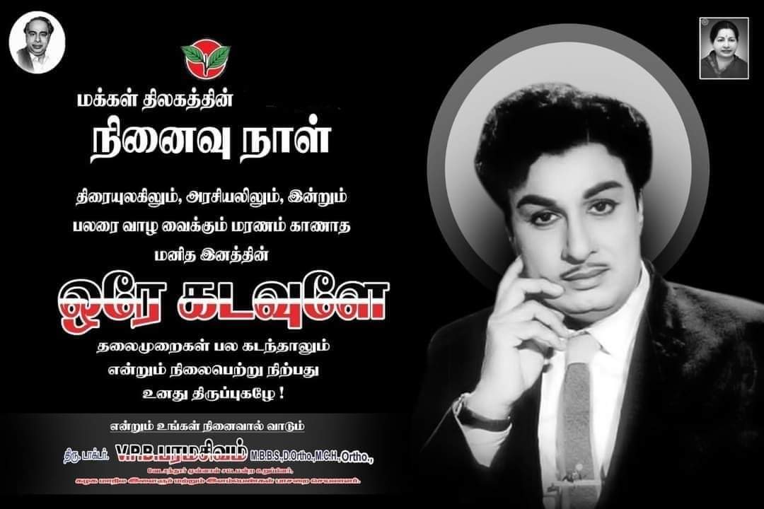 #மன்னாதிமன்னன்_MGR 
#MGR36 
#MGRForever