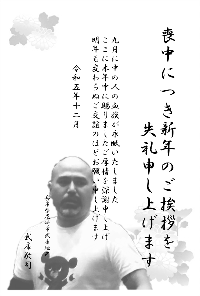 GreatMUKO's tweet photo. 喪中欠礼のご挨拶です
皆様もご健康にお気をつけてご自愛くださいませ https://t.co/6G8zziJQQB