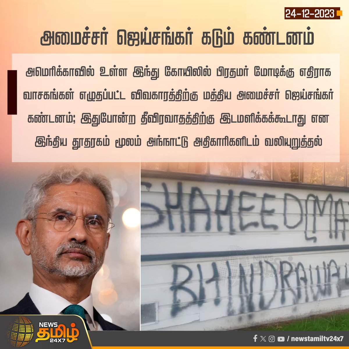 NewsTamilTV24x7's tweet photo. #NewsUpdate | அமைச்சர் ஜெய்சங்கர் கடும் கண்டனம்
#NewsTamil24x7 | #America | #JaiShankar | #UStemple | #Modi https://t.co/z049KXetce