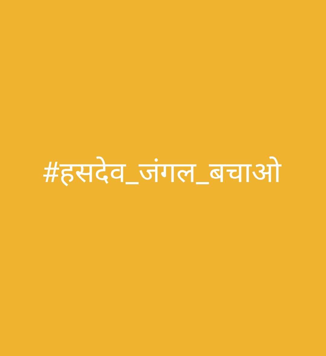 जीना है तो बचाना है । 
कुदरत का खजाना है।

जंगल नहीं तो कल नहीं।
इंसान तुझे अकल नहीं।
#हसदेव_जंगल_बचाओ
#हसदेव_जंगल_बचाओ
#हसदेव_जंगल_बचाओ

<a href="/amanisiraj/">sirajamani</a>