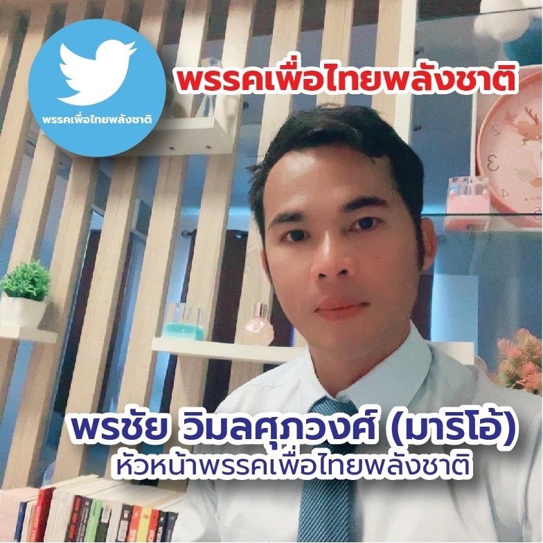 พรชัย วิมลศุภวงศ์ tweet media