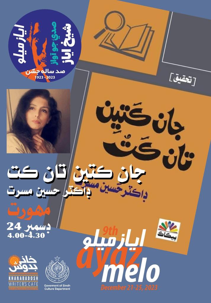 ڪتاب جو مھورت ۽ تبصرو 
جان ڪتين تان ڪت 
ليکڪ : ڊاڪٽر حسين مسرت 
اسپيڪر : 
1)ڊاڪٽر مھر خادم 
2)حسن شيخ 
ماڊريٽر :ڊاڪٽر ريحانہ نظير