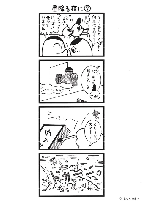 星降る夜に⑦(7/8話)

#漫画が読めるハッシュタグ
#爆発 