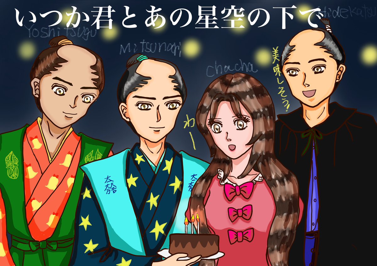 いつか君とあの星空の下で①
オリジナルのクリスマス漫画です。舞台は織豊時代の1577年〜1585年のクリスマス…ですが史実とは関係ないオリジナルの設定です。登場人物はは石田三成と浅井茶々、大谷吉継、於次丸秀勝です。
#イラスト
#漫画が読めるハッシュタグ 
#芸術同盟 
