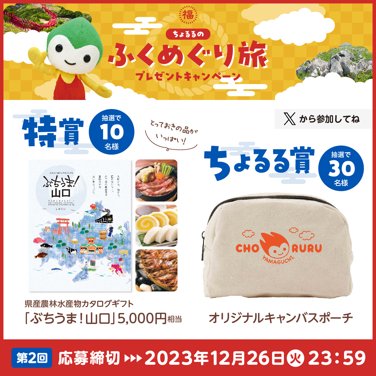 choruru_318's tweet photo. ／
ちょるるのふくめぐり旅
プレゼントキャンペーン
＼

【応募方法】
①@choruru_318をフォロー
②この投稿をリポスト
当選者には後日DMでお知らせ

【応募締切】
2023年12月26日23時59分まで

ちょるるおすすめ!
山口県の「ふく(福）」を感じられるスポット公開中
https:https://t.co/CDBR5GzhnW https://t.co/gUJaVHcEO9