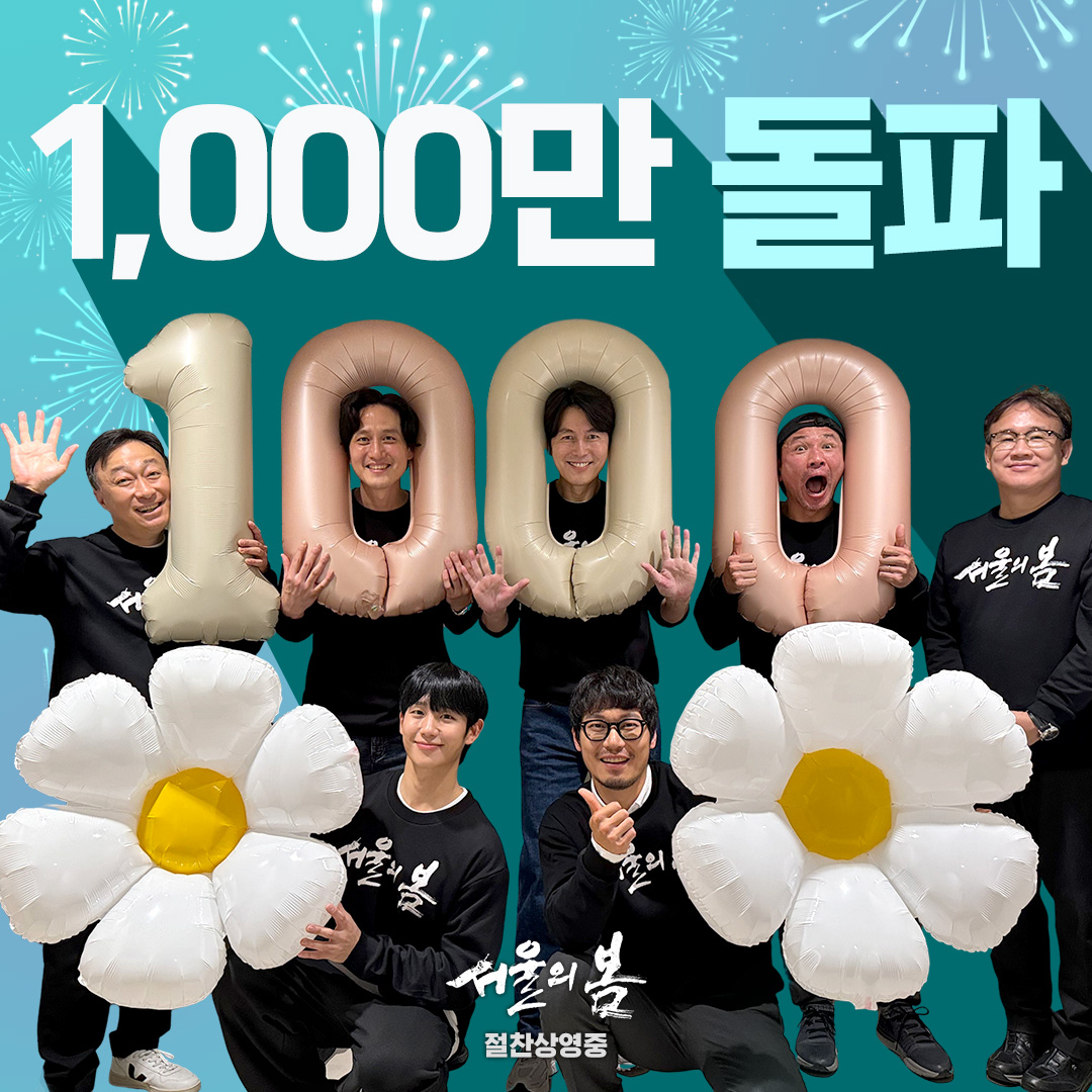거침없는 흥행세의 <서울의 봄>
🎉 감격스러운 1000만 관객 돌파 🎉

✍️ 큰 사랑을 주신 관객분들께
진심으로 감사 인사를 전합니다.

2023년의 대미를 장식한 웰메이드 수작‼️
<서울의 봄> 극장에서 #절찬상영중

✨ litt.ly/plusm