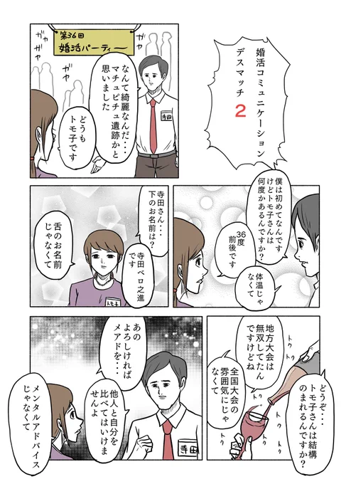 「婚活コミュニケーションデスマッチ2」

#漫画が読めるハッシュタグ 