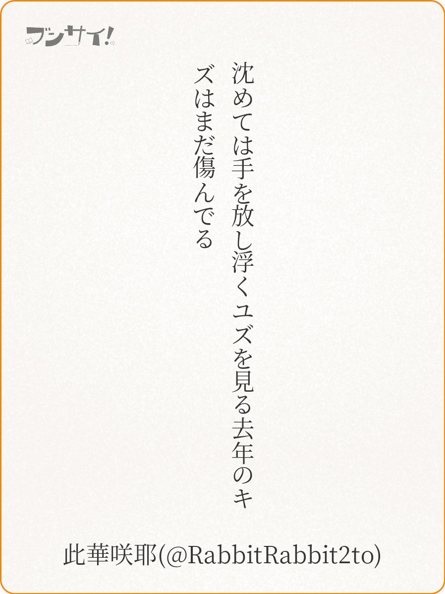 RabbitRabbit2to's tweet image. 沈めては手を放し浮くユズを見る去年のキズはまだ傷んでる

『 柚子湯 』 此華咲耶
❤1+1 ♪4いただきました
 #うたの日 #tanka utanohi.everyday.jp/open.php?no=35…