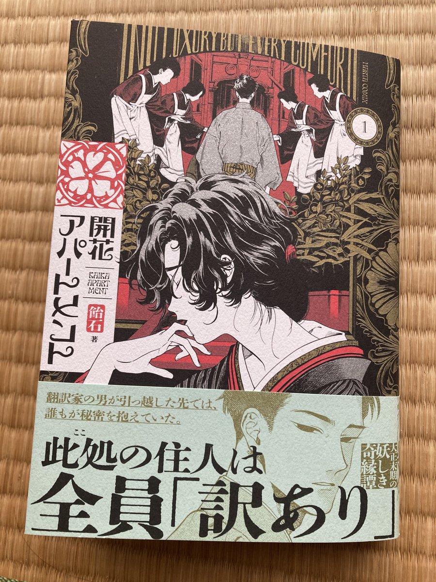 新しく買うマンガは置くところの関係上、なるべく電子でと制約を設けてるんですが この「開花アパートメント」は抗えなかった…! 絵の雰囲気も、話も、カバーの質感もカバーを外した時も遊び紙も素敵すぎる。やっぱ紙の本最高〜!!って気持ちにさせてくれる…!!!