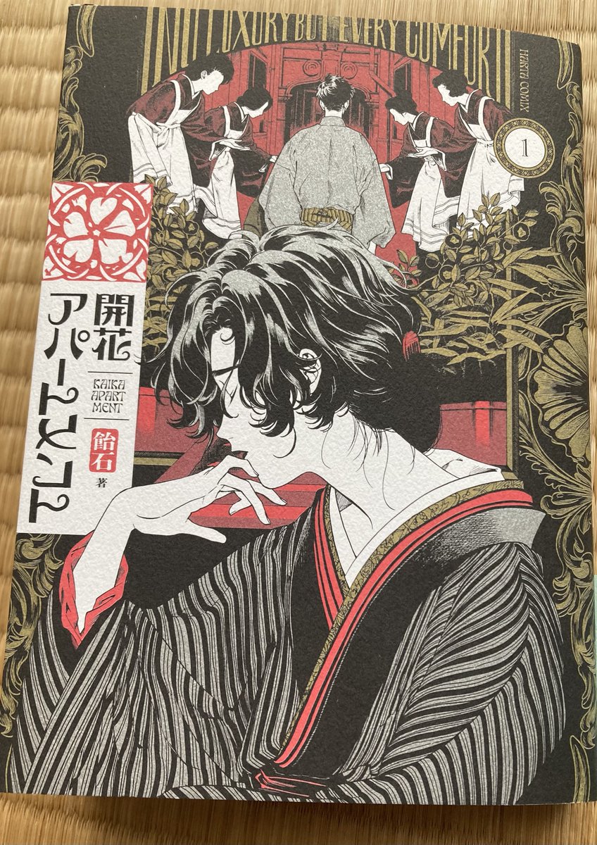 新しく買うマンガは置くところの関係上、なるべく電子でと制約を設けてるんですが この「開花アパートメント」は抗えなかった…! 絵の雰囲気も、話も、カバーの質感もカバーを外した時も遊び紙も素敵すぎる。やっぱ紙の本最高〜!!って気持ちにさせてくれる…!!!