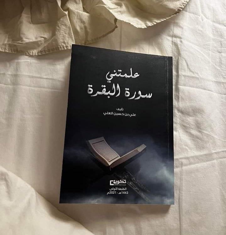 Rissslh's tweet photo. #ثريد

أحلى اقتباس من كتاب "علمتني سورة البقرة"

سيغير حياتك 360 درجة للأفضل : https://t.co/aCtHyv1B7v